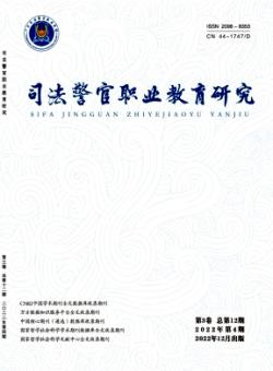 司法警官职业教育研究期刊